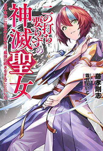 二の打ち要らずの神滅聖女 ～五千年後に目覚めた聖女は、最強の続きをすることにした～ (Mノベルス) 書影