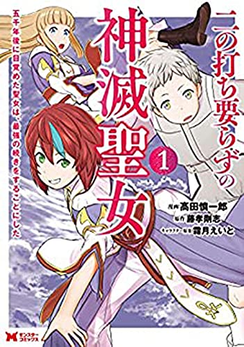 二の打ち要らずの神滅聖女 ~五千年後に目覚めた聖女は、最強の続きをすることにした~ (1) (モンスターコミックス) 書影
