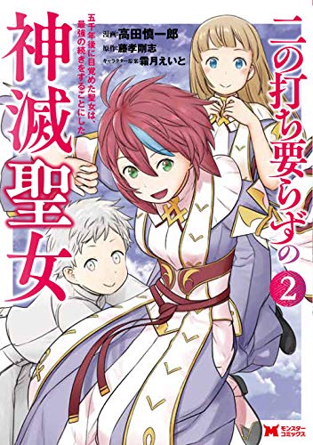 二の打ち要らずの神滅聖女 ~五千年後に目覚めた聖女は、最強の続きをすることにした~(2) (モンスターコミックス) 書影