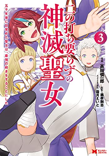 二の打ち要らずの神滅聖女~五千年後に目覚めた聖女は、最強の続きをすることにした~(3) (モンスターコミックス) 書影