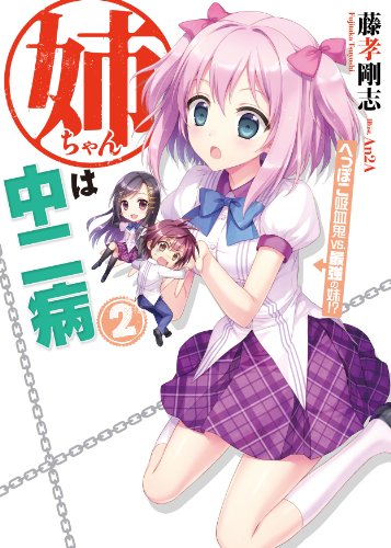 姉ちゃんは中二病2  へっぽこ吸血鬼vs.最強の妹!? (HJ文庫) 書影
