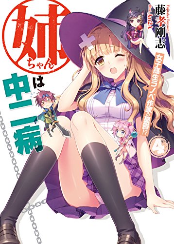 姉ちゃんは中二病4女子高生ラノベ作家の憂鬱!? (HJ文庫) 書影