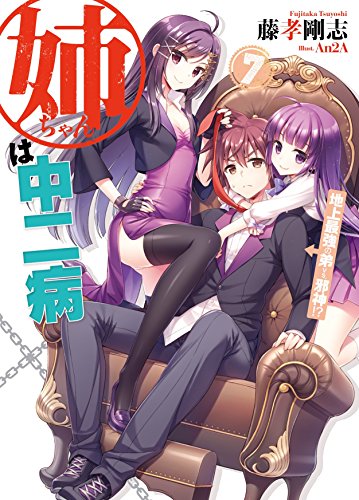姉ちゃんは中二病 地上最強の弟vs.邪神!? (HJ文庫) 書影