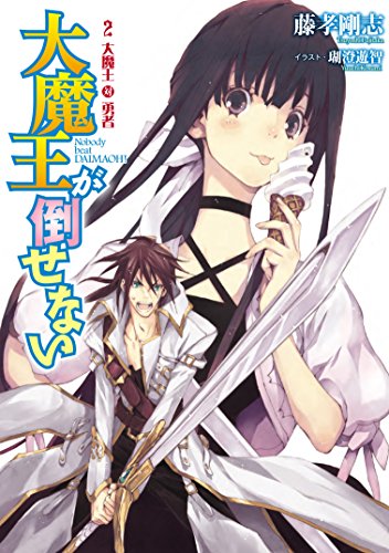 大魔王が倒せない 2 大魔王 対 勇者 (アース・スターノベル) 書影