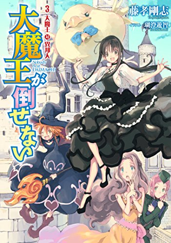 大魔王が倒せない 3 大魔王対異邦人 (アース・スターノベル) 書影