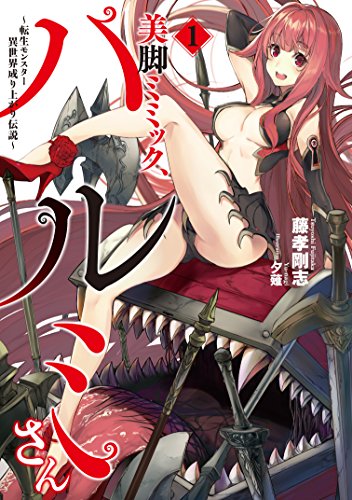 美脚ミミック、ハルミさん ~転生モンスター異世界成り上がり伝説~ 1 (アース・スターノベル) 書影