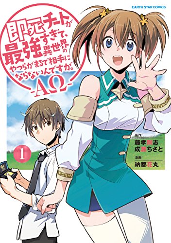 即死チートが最強すぎて、異世界のやつらがまるで相手にならないんですが。-ΑΩ-(1) (アース・スターコミックス) 書影