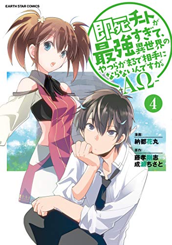 即死チートが最強すぎて、異世界のやつらがまるで相手にならないんですが。-ΑΩ- (4) (アース・スターコミックス) 書影