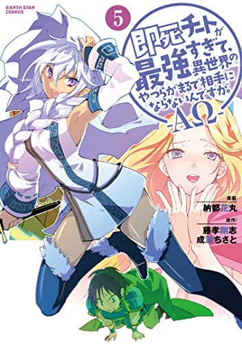 即死チートが最強すぎて、異世界のやつらがまるで相手にならないんですが。-ΑΩ- (5) (アース・スターコミックス) 書影
