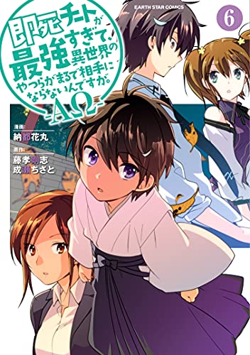 即死チートが最強すぎて、異世界のやつらがまるで相手にならないんですが。-ΑΩ- (6) (アース・スターコミックス) 書影
