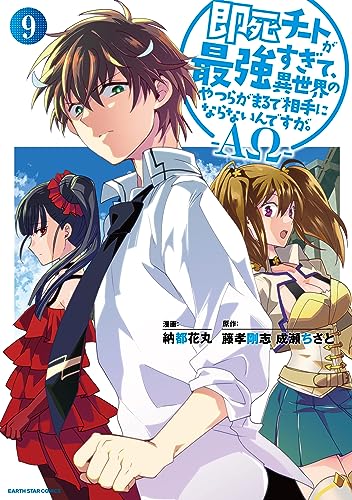 即死チートが最強すぎて、異世界のやつらがまるで相手にならないんですが。-ΑΩ- (9) (アース・スター コミックス) 書影