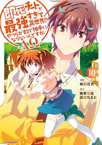 即死チートが最強すぎて、異世界のやつらがまるで相手にならないんですが。-ΑΩ- (10) (アース・スター コミックス) 書影