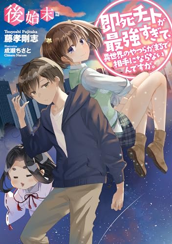 即死チートが最強すぎて、異世界のやつらがまるで相手にならないんですが。〈後始末篇〉 (アース・スターノベル) 書影