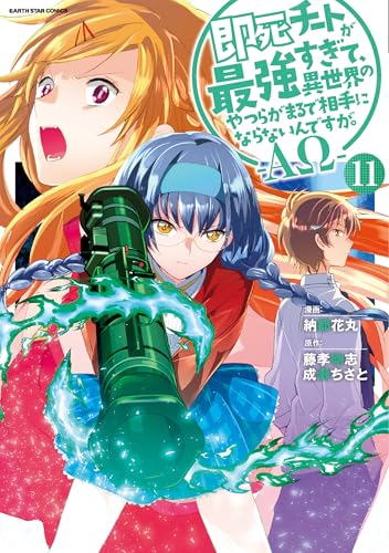 即死チートが最強すぎて、異世界のやつらがまるで相手にならないんですが。-ΑΩ- (11) (アース・スター コミックス) 書影
