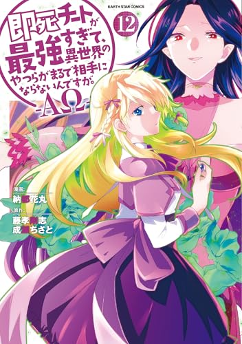 即死チートが最強すぎて、異世界のやつらがまるで相手にならないんですが。-ΑΩ- (12) (アース・スター コミックス) 書影