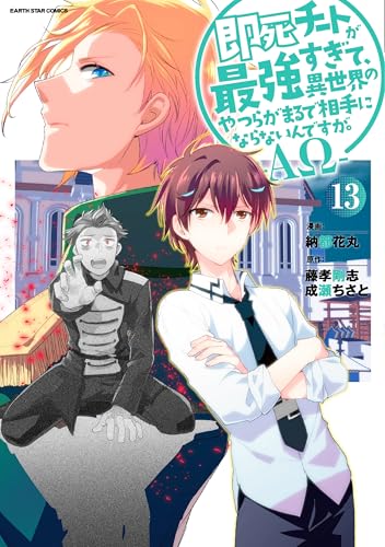 即死チートが最強すぎて、異世界のやつらがまるで相手にならないんですが。-ΑΩ- (13) (アース・スター コミックス) 書影