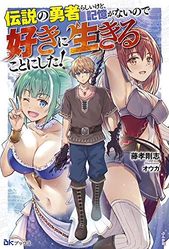 伝説の勇者らしいけど、記憶がないので好きに生きることにした! (BKブックス) 書影